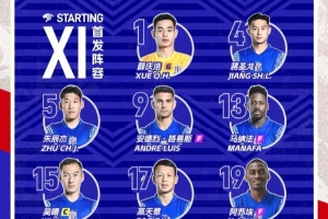 中超联赛第21轮 浙江俱乐部绿城vs上海申花首发名单