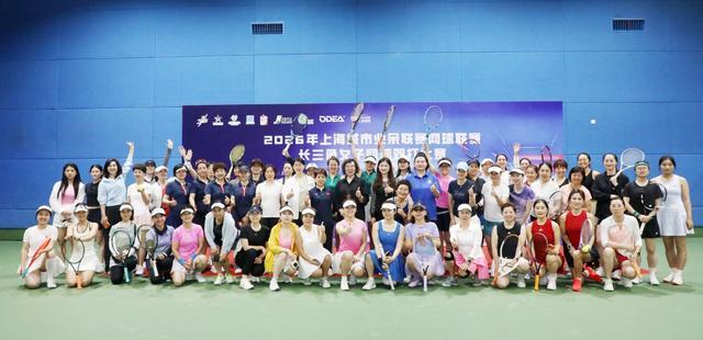 kaiyun.com-长三角巾帼挥拍竞风流 2026上海城市业余联赛女子网球双打赛嘉定开拍